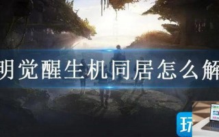 黎明觉醒生机同居怎么解除