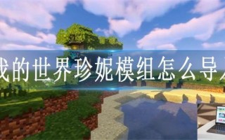 我的世界珍妮模组怎么导入