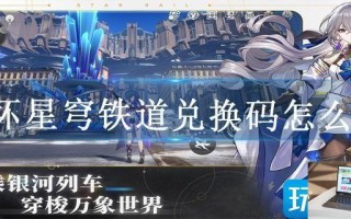 崩坏星穹铁道兑换码怎么换