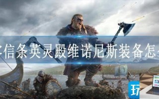 刺客信条英灵殿维诺尼斯装备怎么拿