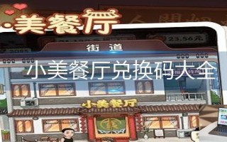 小美餐厅兑换码大全