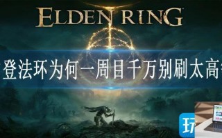 艾尔登法环为何一周目千万别刷太高等级