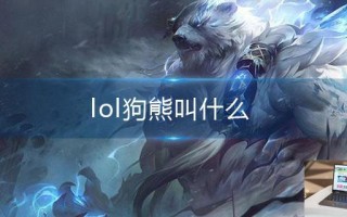 lol狗熊叫什么