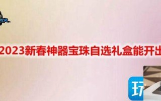 DNF2023新春神器宝珠自选礼盒有什么