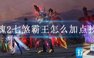 武魂2七煞霸王怎么加点技能