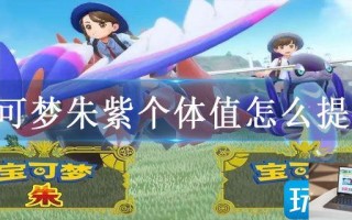 宝可梦朱紫个体值怎么提升