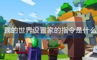我的世界设置家的指令是什么