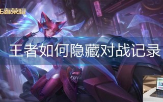王者如何隐藏对战记录