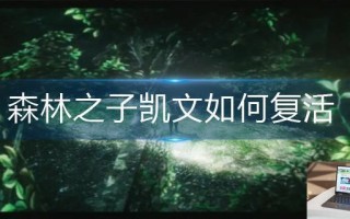 森林之子凯文如何复活