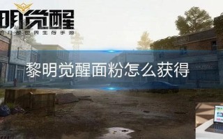 黎明觉醒面粉怎么获得