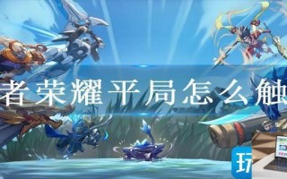王者荣耀平局怎么触发