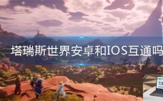塔瑞斯世界安卓和IOS互通吗