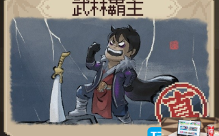 大侠立志传武林霸主结局如何达成