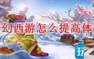 梦幻西游体力如何提高