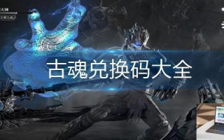 古魂兑换码大全