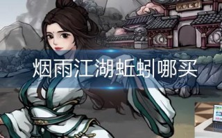 烟雨江湖蚯蚓哪买