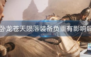 卧龙苍天陨落装备负重有影响吗
