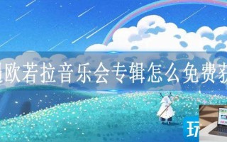 光遇欧若拉音乐会专辑怎么免费获得