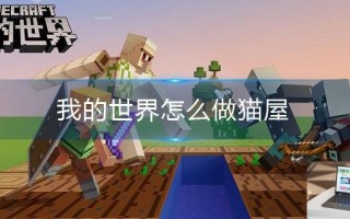 我的世界怎么做猫屋