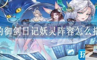 我的御剑日记妖灵阵容怎么搭配