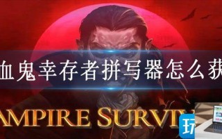 吸血鬼幸存者拼写器怎么获得