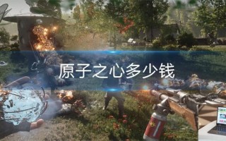 原子之心多少钱