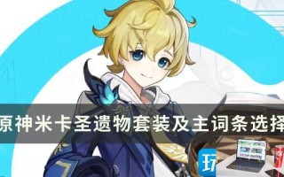 原神米卡圣遗物用什么好