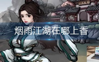 烟雨江湖在哪上香