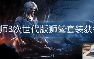 巫师3次世代版狮鹫套装怎么获得