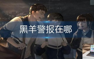 黑羊警报在哪