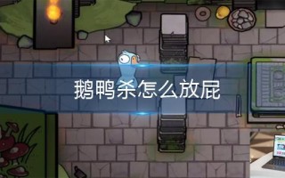 鹅鸭杀怎么放屁