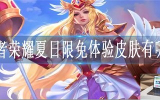 王者荣耀夏日限免体验皮肤有哪些