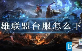 英雄联盟台服怎么下载