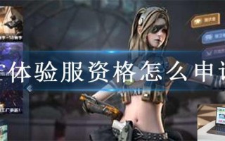 cf体验服资格怎么申请