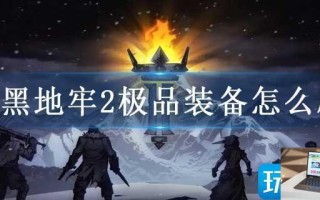 暗黑地牢2极品装备怎么刷