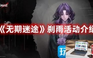 无期迷途刹雨主题活动怎么玩