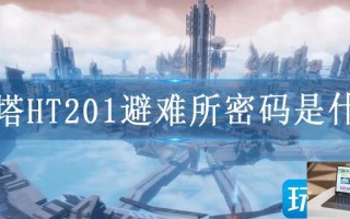 幻塔HT201避难所密码是什么