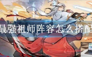 最强祖师阵容怎么搭配