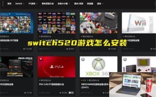 switch520游戏怎么安装