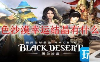 黑色沙漠幸运结晶作用是什么