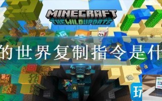我的世界复制指令是什么
