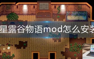 星露谷物语mod怎么安装