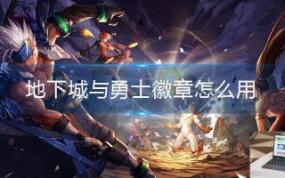地下城与勇士徽章怎么用