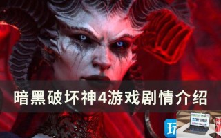 暗黑破坏神4剧情怎么样