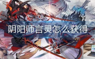 阴阳师言灵怎么获得