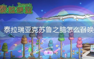 泰拉瑞亚克苏鲁之脑怎么召唤