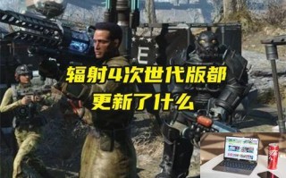 辐射4次世代版都更新了什么