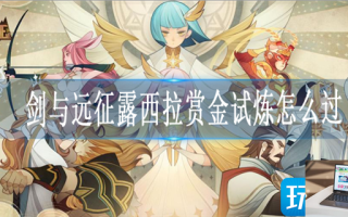 剑与远征露西拉赏金试炼阵容怎么搭配