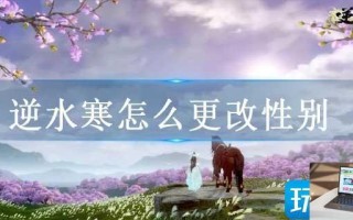 逆水寒怎么更改性别