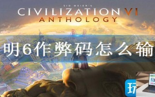 文明6作弊码怎么输入 文明6作弊码怎么输入
